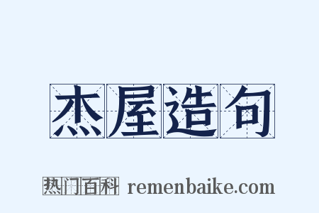 杰屋造句是什么意思的图片